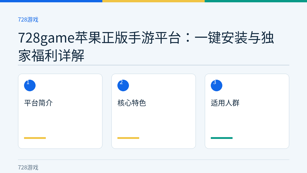 728game苹果正版手游平台：一键安装与独家福利详解文章内容示意图